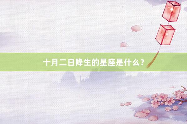 十月二日降生的星座是什么？