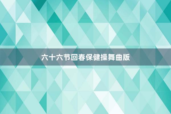 六十六节回春保健操舞曲版