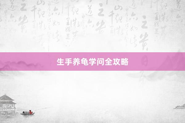 生手养龟学问全攻略