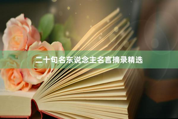 二十句名东说念主名言摘录精选